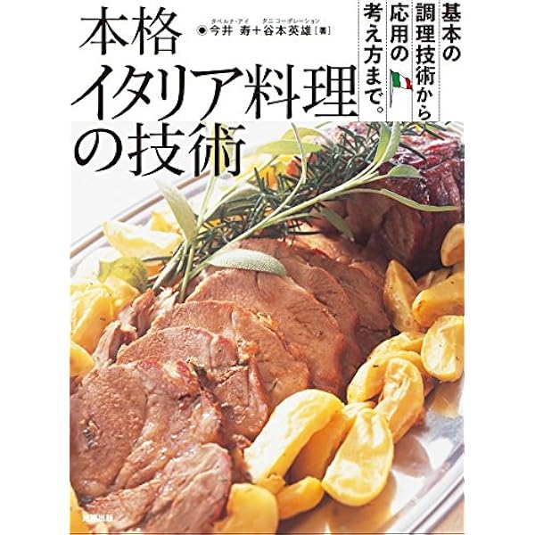 新しいイタリア料理 グァルティエーロ・マルケージ 新しいイタリア料理 | グルティエーロ マルケージ, 渡辺 怜子